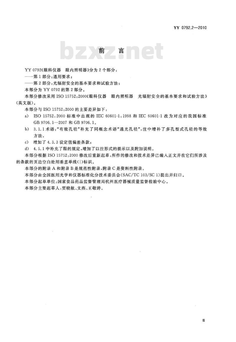 YY 0792.2-2010 眼科仪器眼内照明器 第2部分:光辐射安全的基本要求和试验方法
