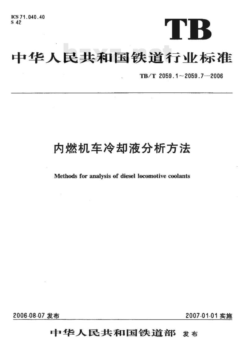 TB/T 2059.3-2006 内燃机车冷却液分析方法第3部分:亚硝酸钠的测定