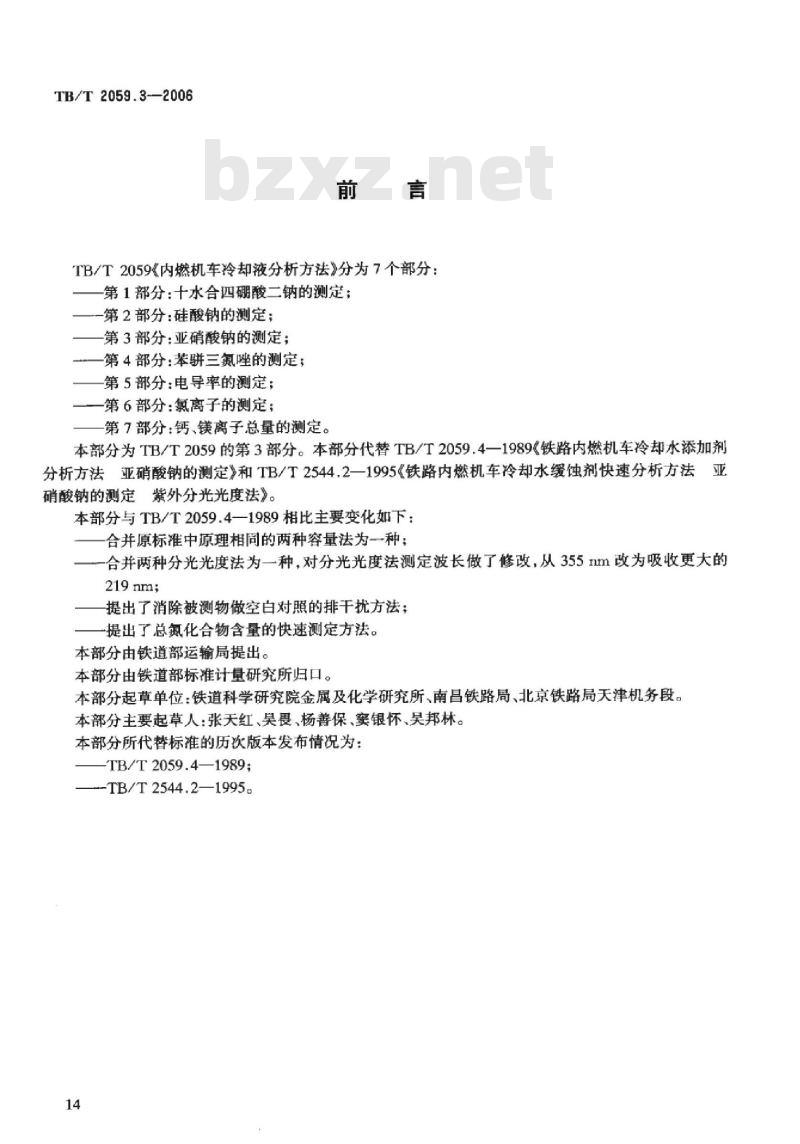 TB/T 2059.3-2006 内燃机车冷却液分析方法第3部分:亚硝酸钠的测定