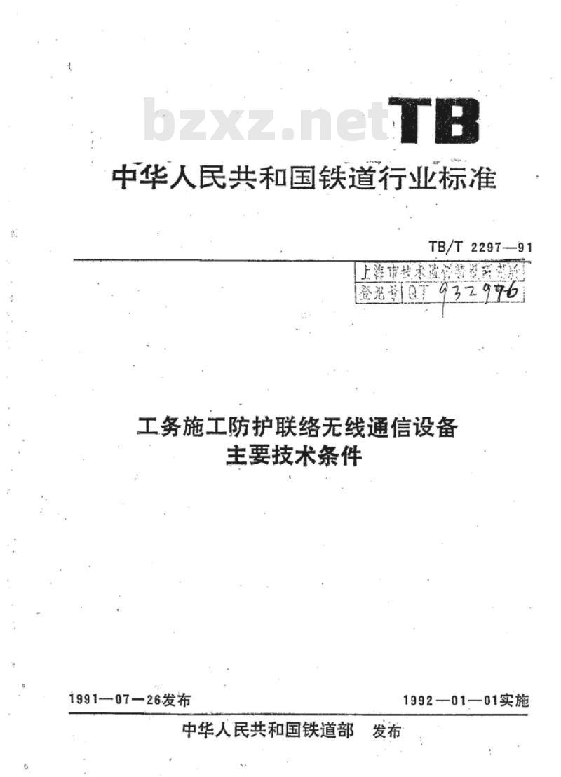TB/T 2297-91 工务施工防护联络无线通信设备主要技术条件