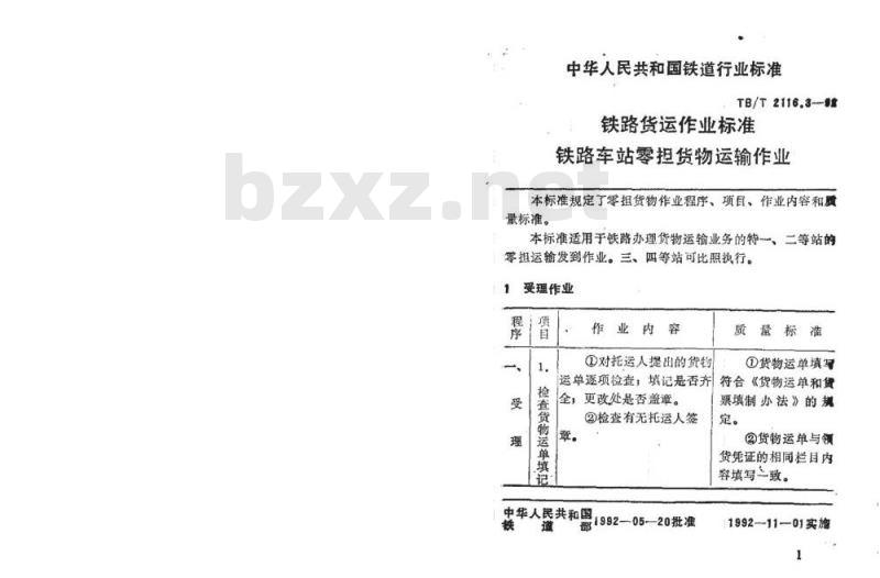 TB/T 2116.3-92 铁路货运作业标准铁路车站零担货物运输作业
