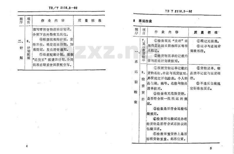 TB/T 2116.3-92 铁路货运作业标准铁路车站零担货物运输作业