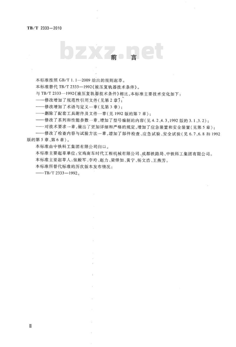 TB/T 2333-2010 液压复轨器
