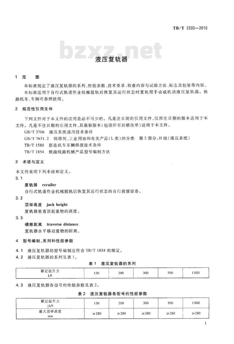 TB/T 2333-2010 液压复轨器