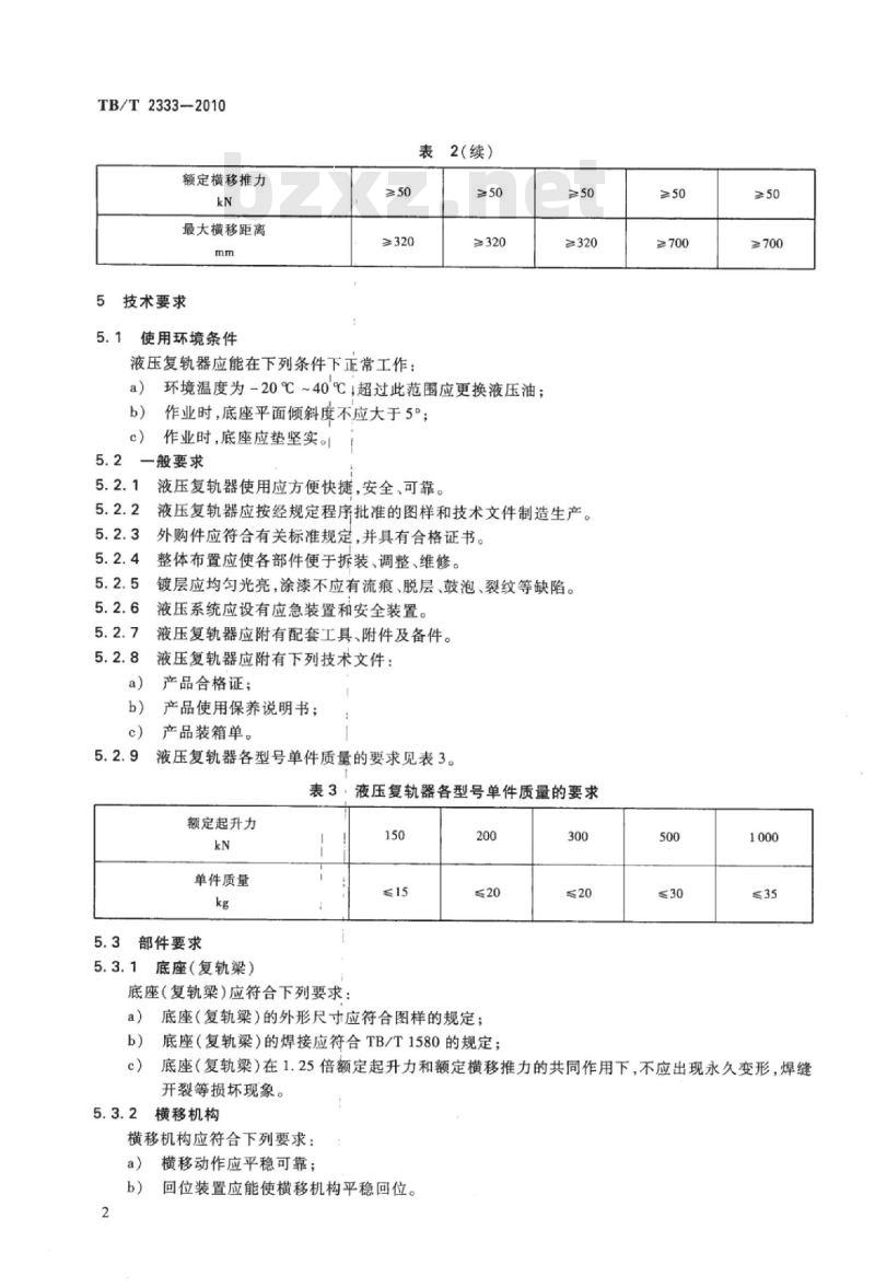 TB/T 2333-2010 液压复轨器