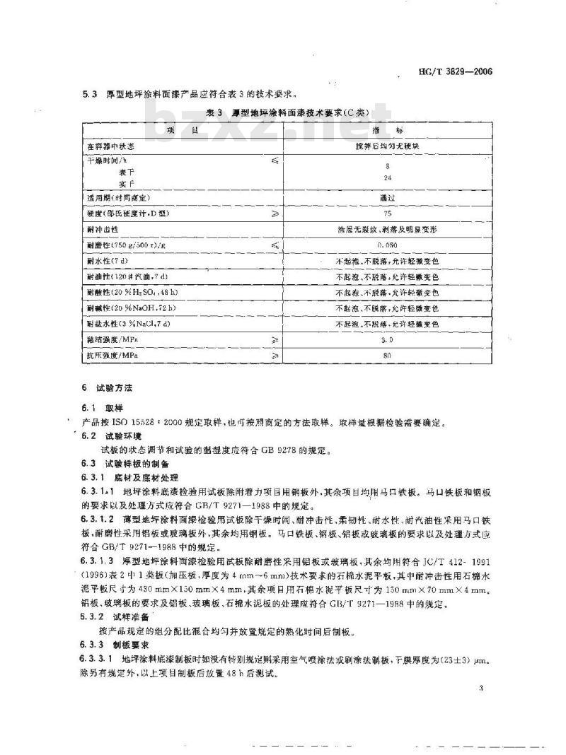 HG/T 3829-2006 地坪涂料