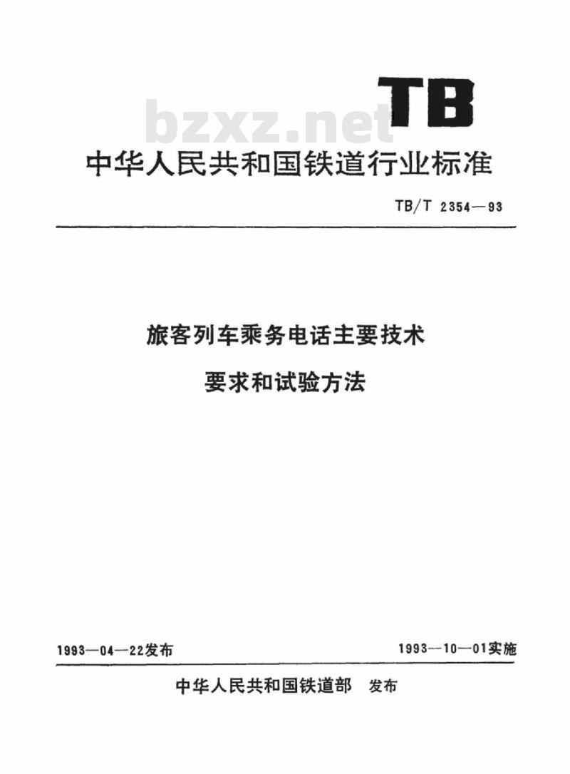 TB/T 2354-93 旅客列车乘务电话主要技术要求和试验方法