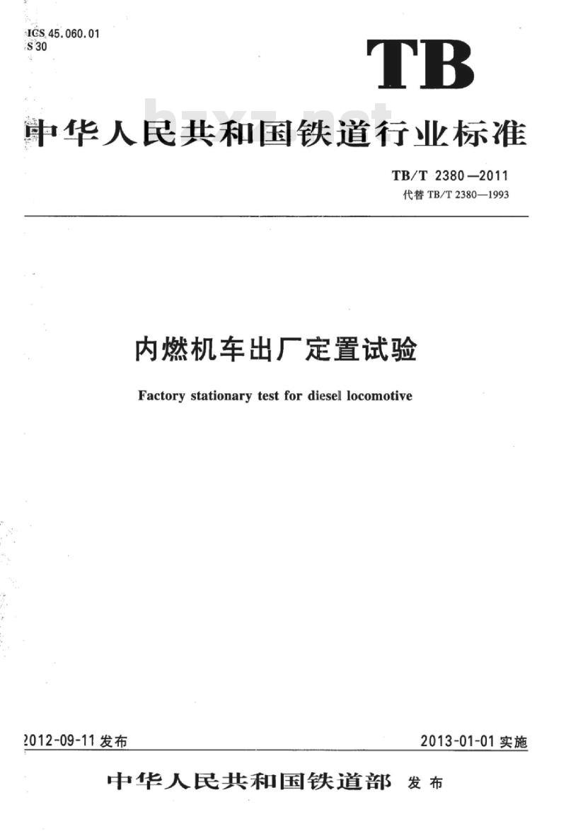 TB/T 2380-2011 内燃机车出厂定置试验