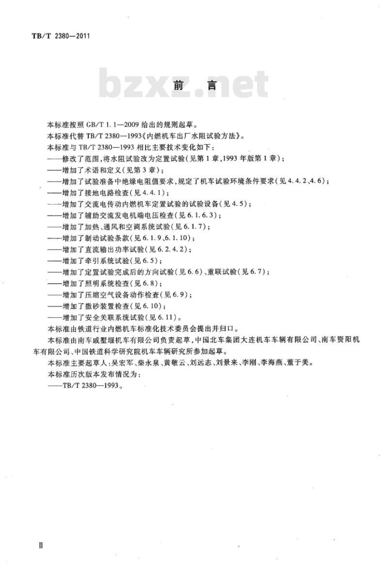 TB/T 2380-2011 内燃机车出厂定置试验