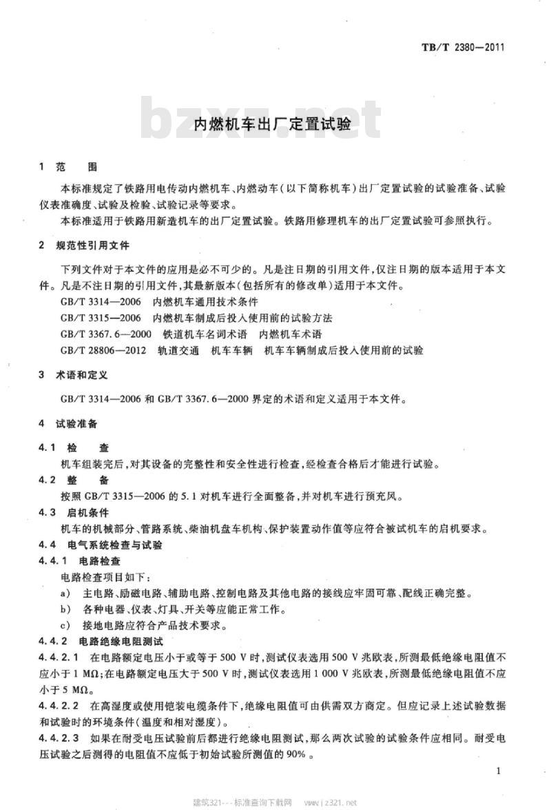 TB/T 2380-2011 内燃机车出厂定置试验