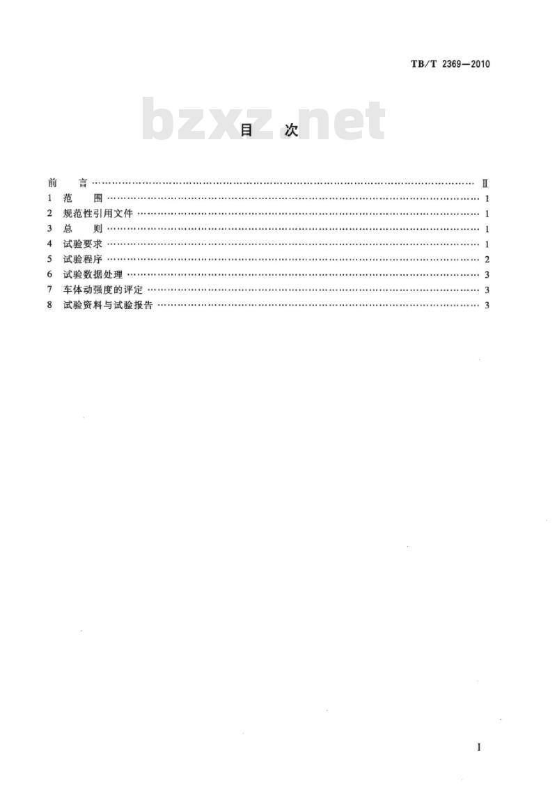 TB/T 2369-2010 铁道车辆冲击试验方法