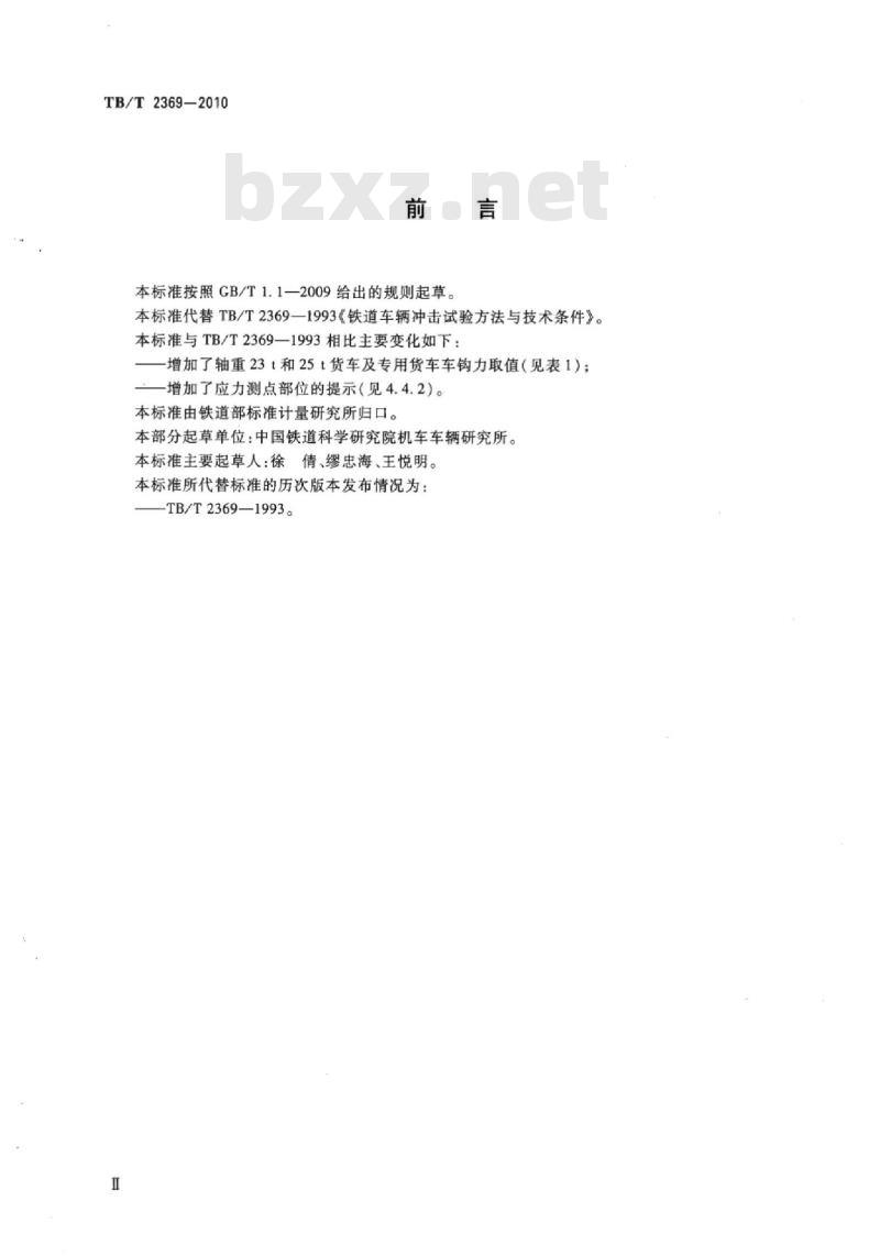TB/T 2369-2010 铁道车辆冲击试验方法