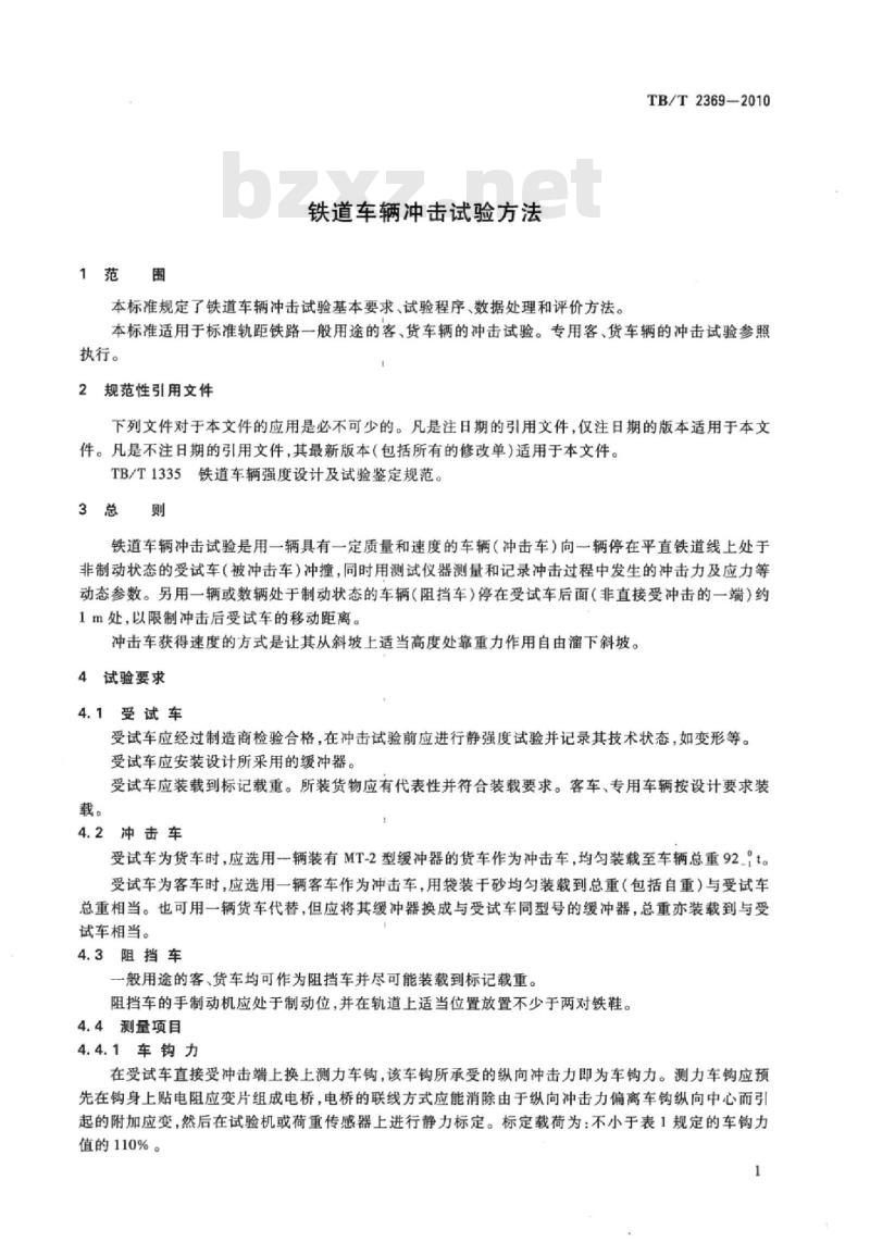 TB/T 2369-2010 铁道车辆冲击试验方法