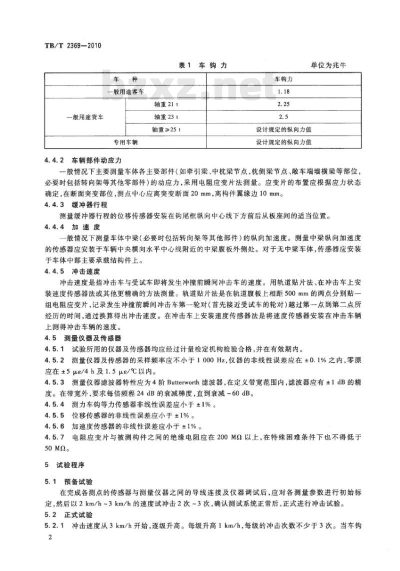 TB/T 2369-2010 铁道车辆冲击试验方法