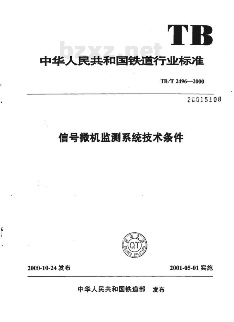 TB/T 2496-2000 信号微机监测系统技术条件