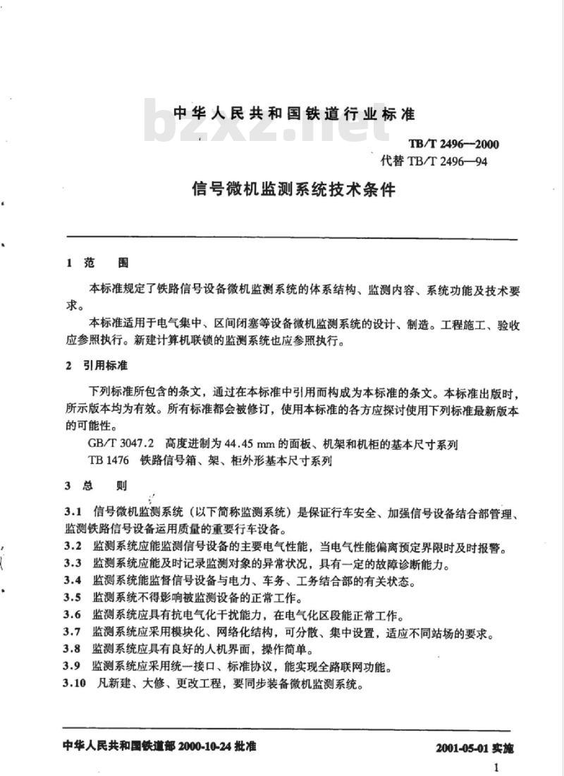 TB/T 2496-2000 信号微机监测系统技术条件