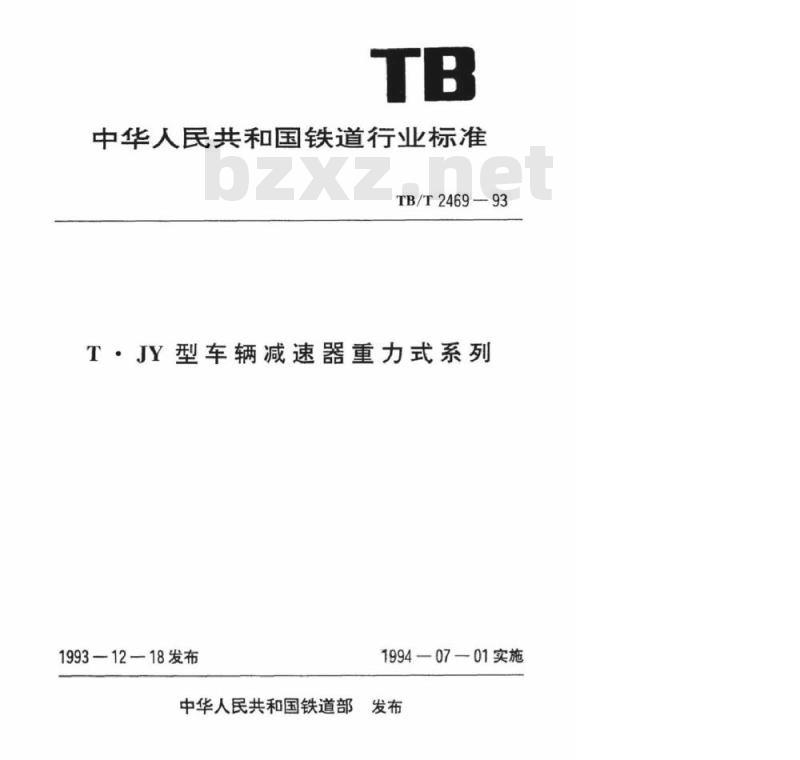 TB/T 2469-93 T●JY型车辆减速器重力式系列