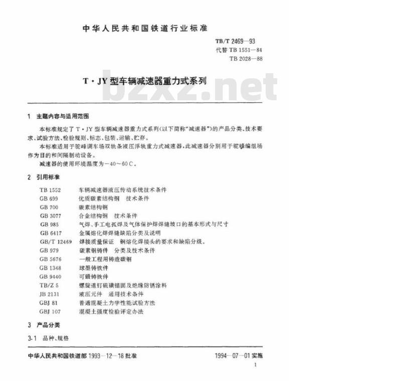 TB/T 2469-93 T●JY型车辆减速器重力式系列