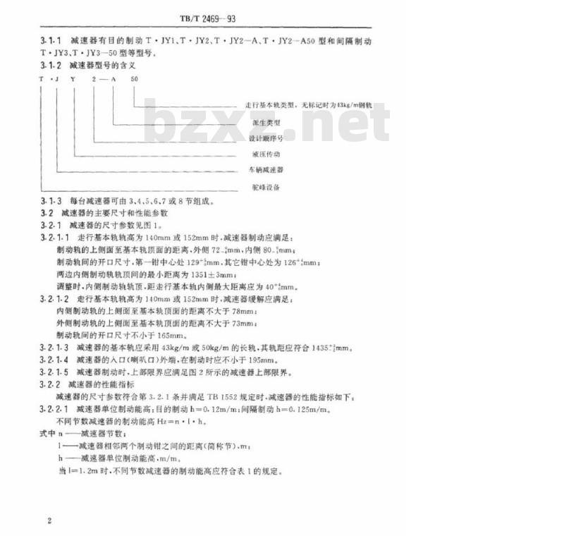 TB/T 2469-93 T●JY型车辆减速器重力式系列