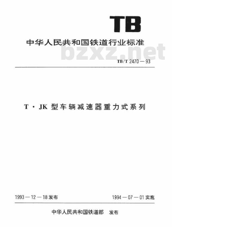 TB/T 2470-93 T●JK型车辆减速器重力式系列