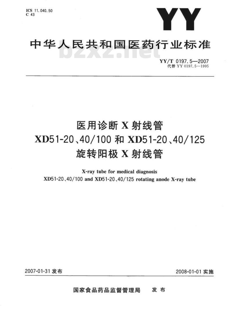 YY/T 0197.5-2007 医用诊断X射线管XD51-20、40/100和XD51-20、40/125旋转阳极X射线管