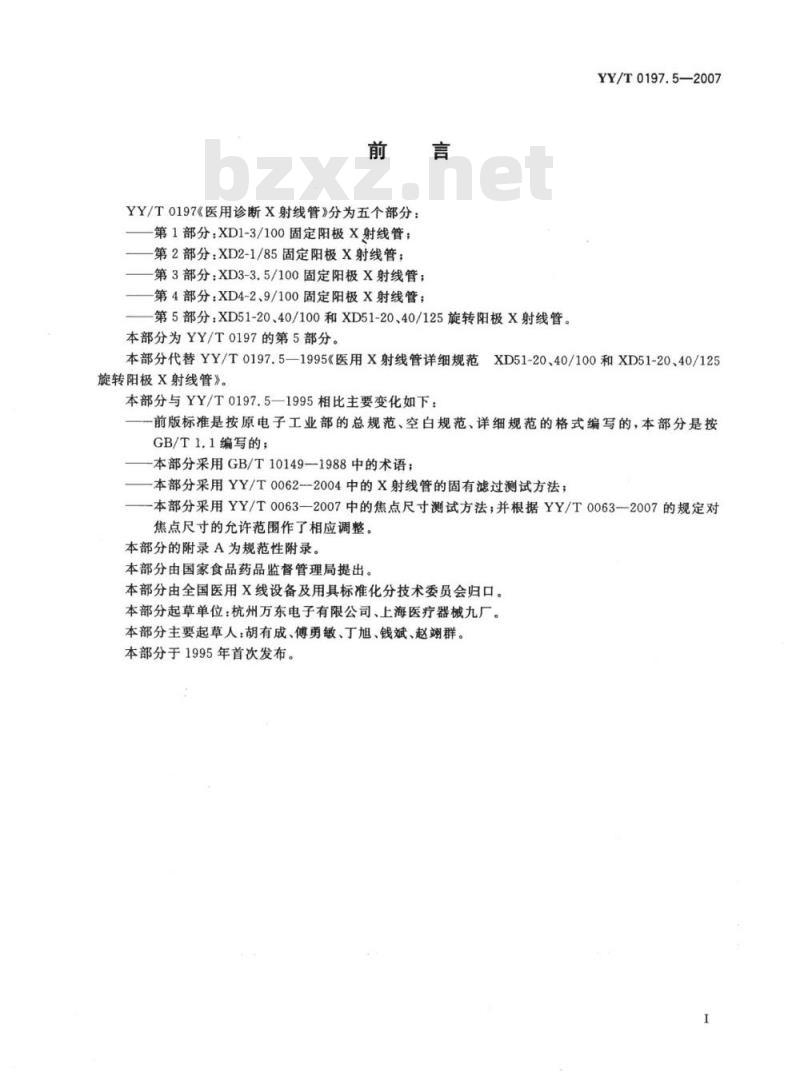 YY/T 0197.5-2007 医用诊断X射线管XD51-20、40/100和XD51-20、40/125旋转阳极X射线管