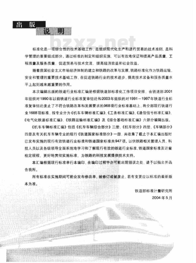 TB/T 2538-1995 内燃机车安全保护装置试验方法