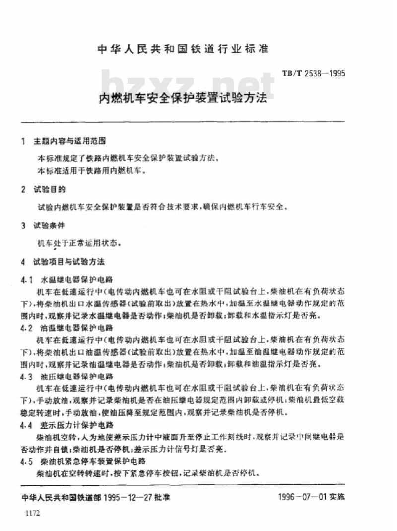 TB/T 2538-1995 内燃机车安全保护装置试验方法
