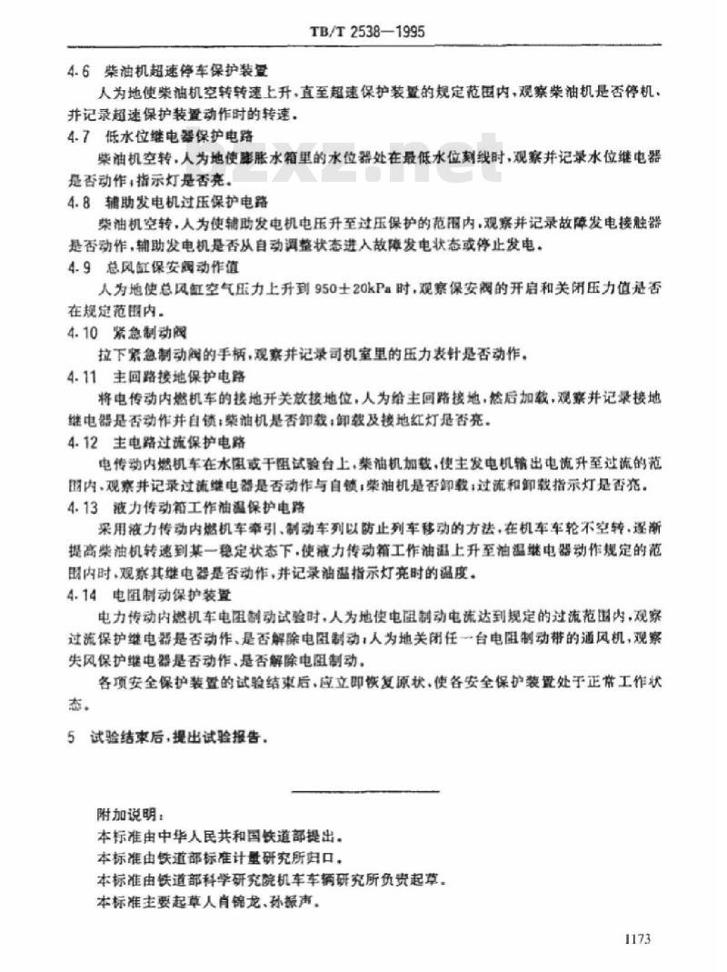 TB/T 2538-1995 内燃机车安全保护装置试验方法