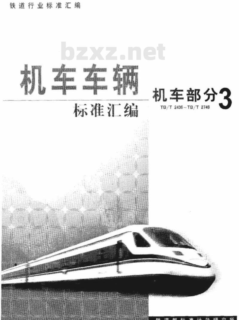 TB/T 2530-1995 内燃机车柴油机空转油耗试验方法