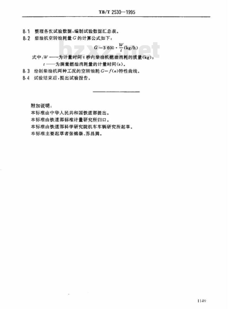 TB/T 2530-1995 内燃机车柴油机空转油耗试验方法
