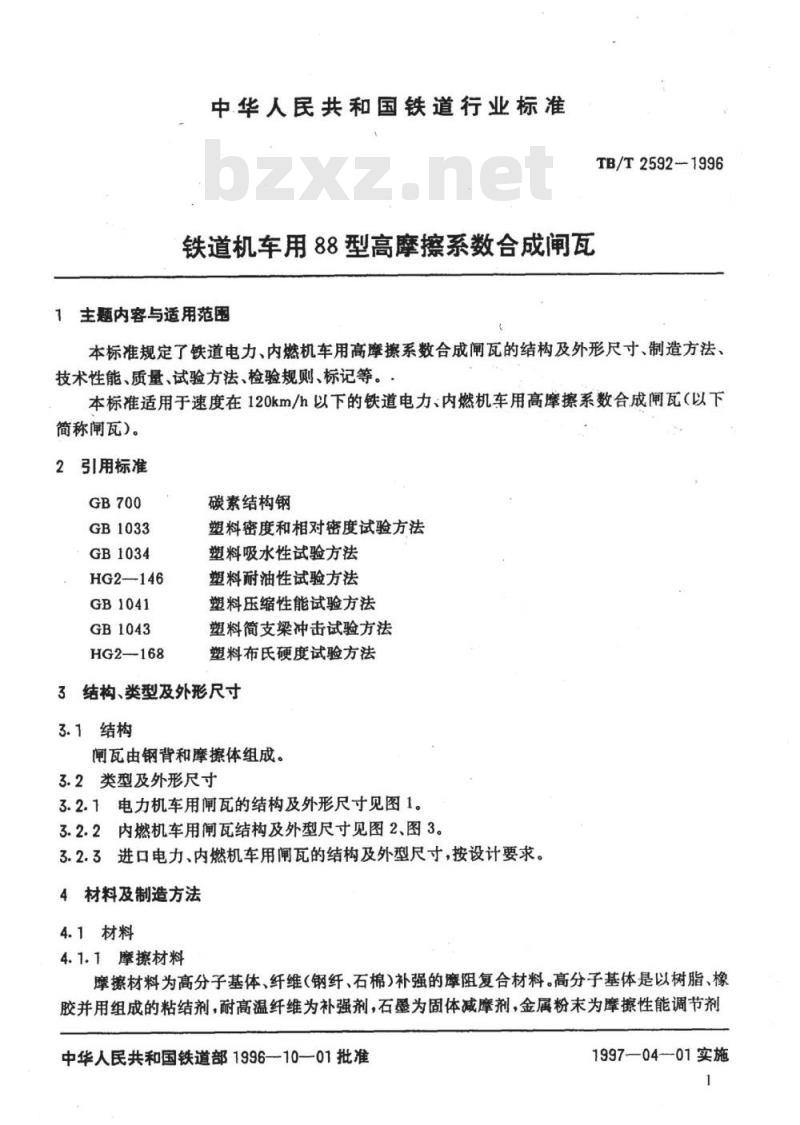TB/T 2592-1996 铁道机车用88型高摩擦系数合成闸瓦