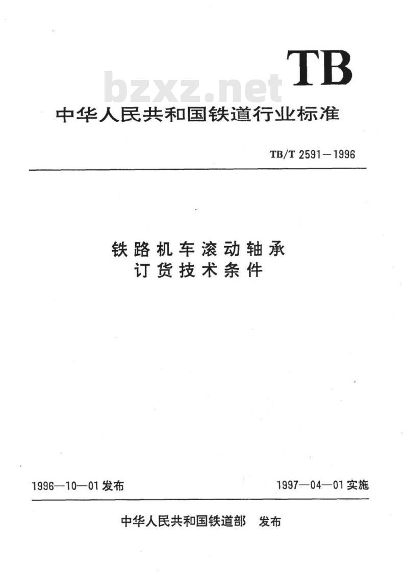 TB/T 2591-1996 铁路机车滚动轴承订货技术条件