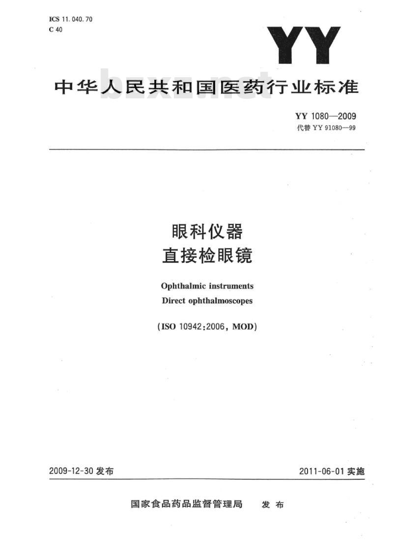 YY 1080-2009 眼科仪器直接检眼镜