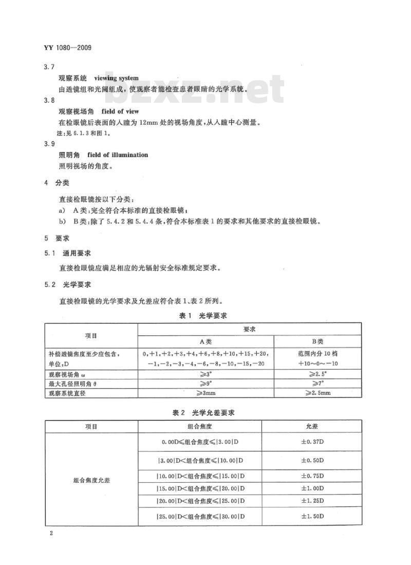 YY 1080-2009 眼科仪器直接检眼镜