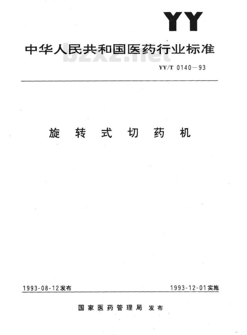 YY/T 0140-1993 旋转式切药机