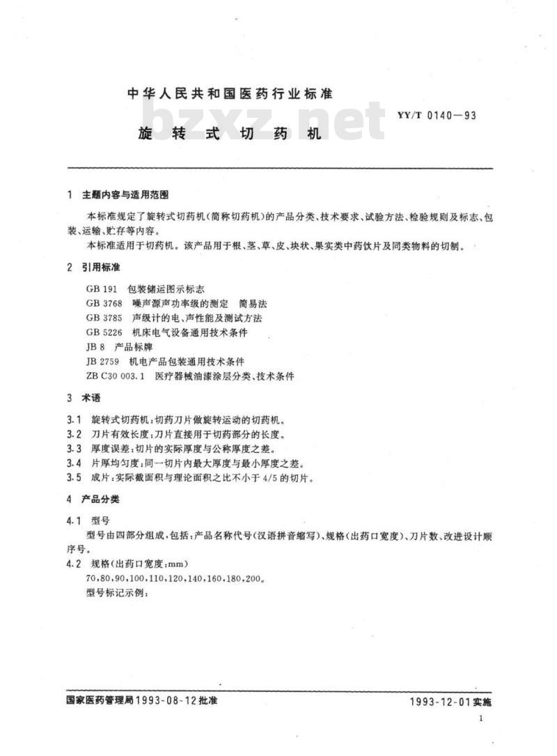 YY/T 0140-1993 旋转式切药机
