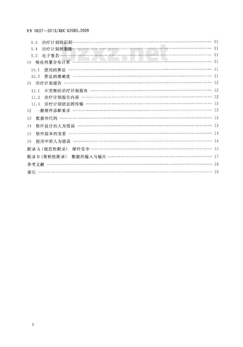 YY 0637-2013/IEC 62083:2009 医用电气设备放射治疗计划系统的安全要求