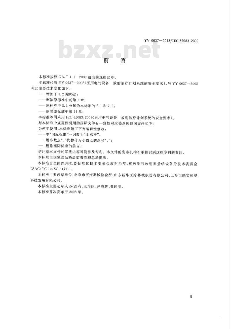 YY 0637-2013/IEC 62083:2009 医用电气设备放射治疗计划系统的安全要求