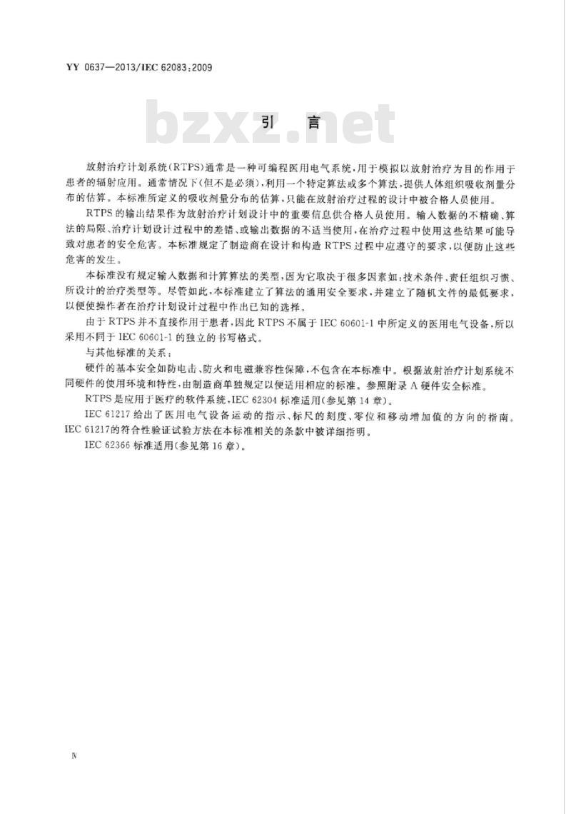 YY 0637-2013/IEC 62083:2009 医用电气设备放射治疗计划系统的安全要求