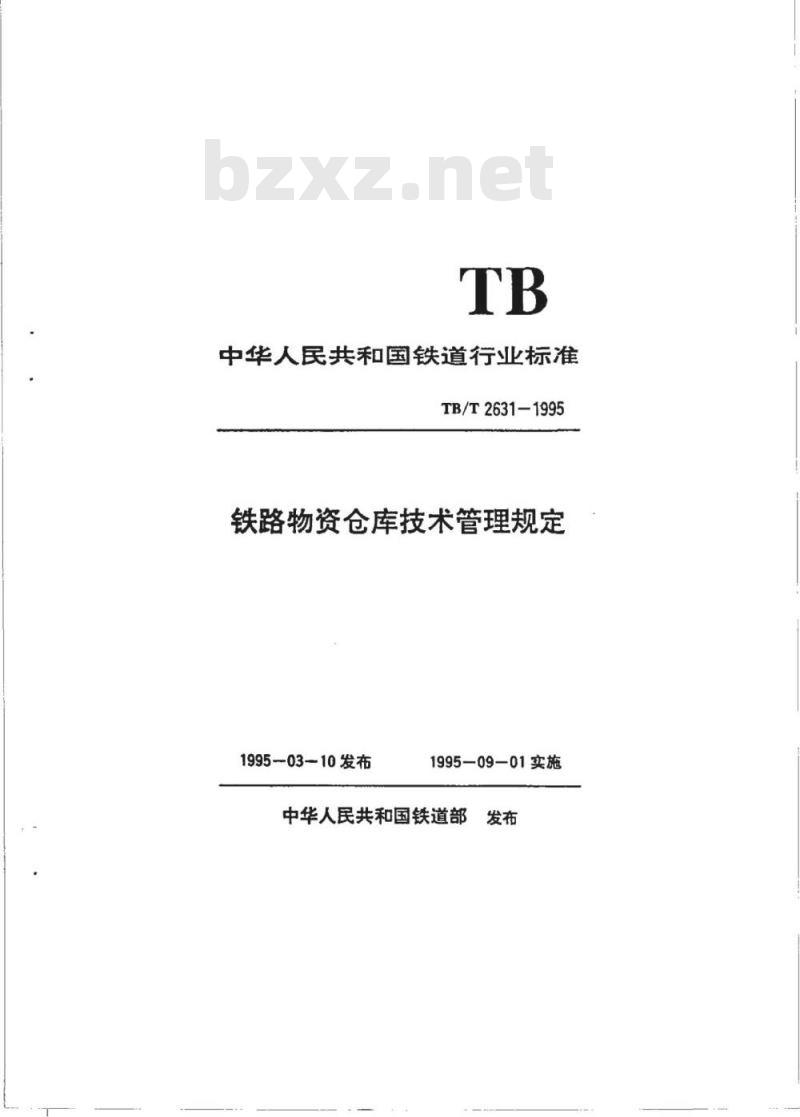 TB/T 2631-1995 铁路物资仓库技术管理规定