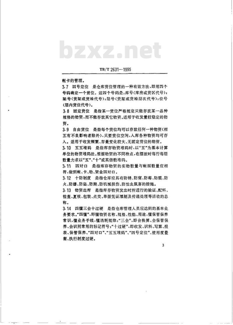 TB/T 2631-1995 铁路物资仓库技术管理规定