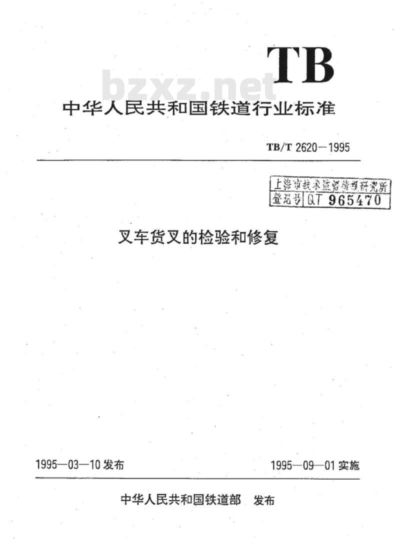 TB/T 2620-1995 叉车货叉的检验和修复