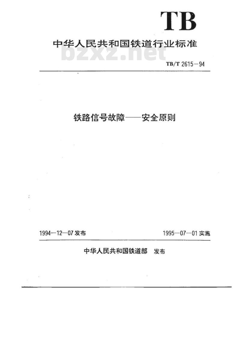 TB/T 2615-94 铁路信号故障一安全原则