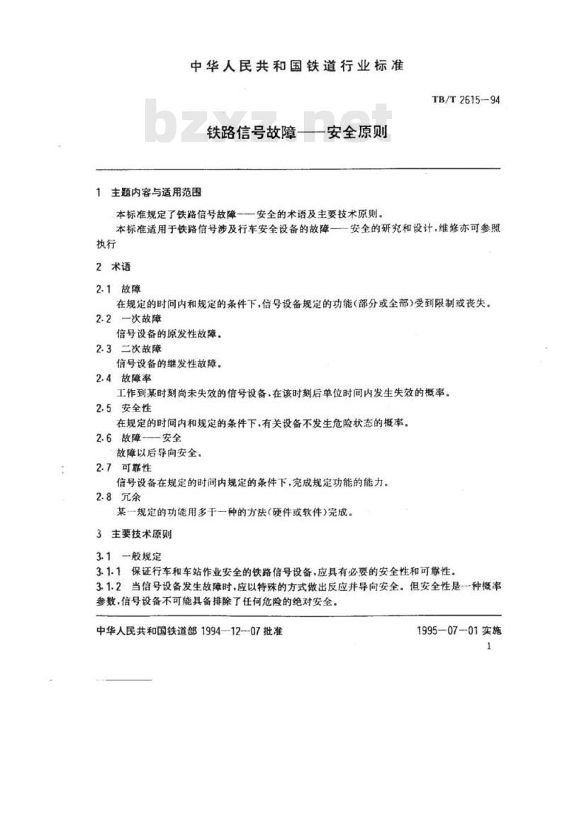 TB/T 2615-94 铁路信号故障一安全原则