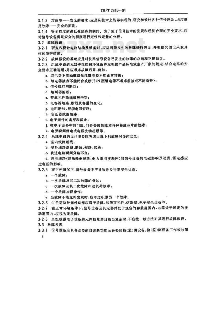 TB/T 2615-94 铁路信号故障一安全原则