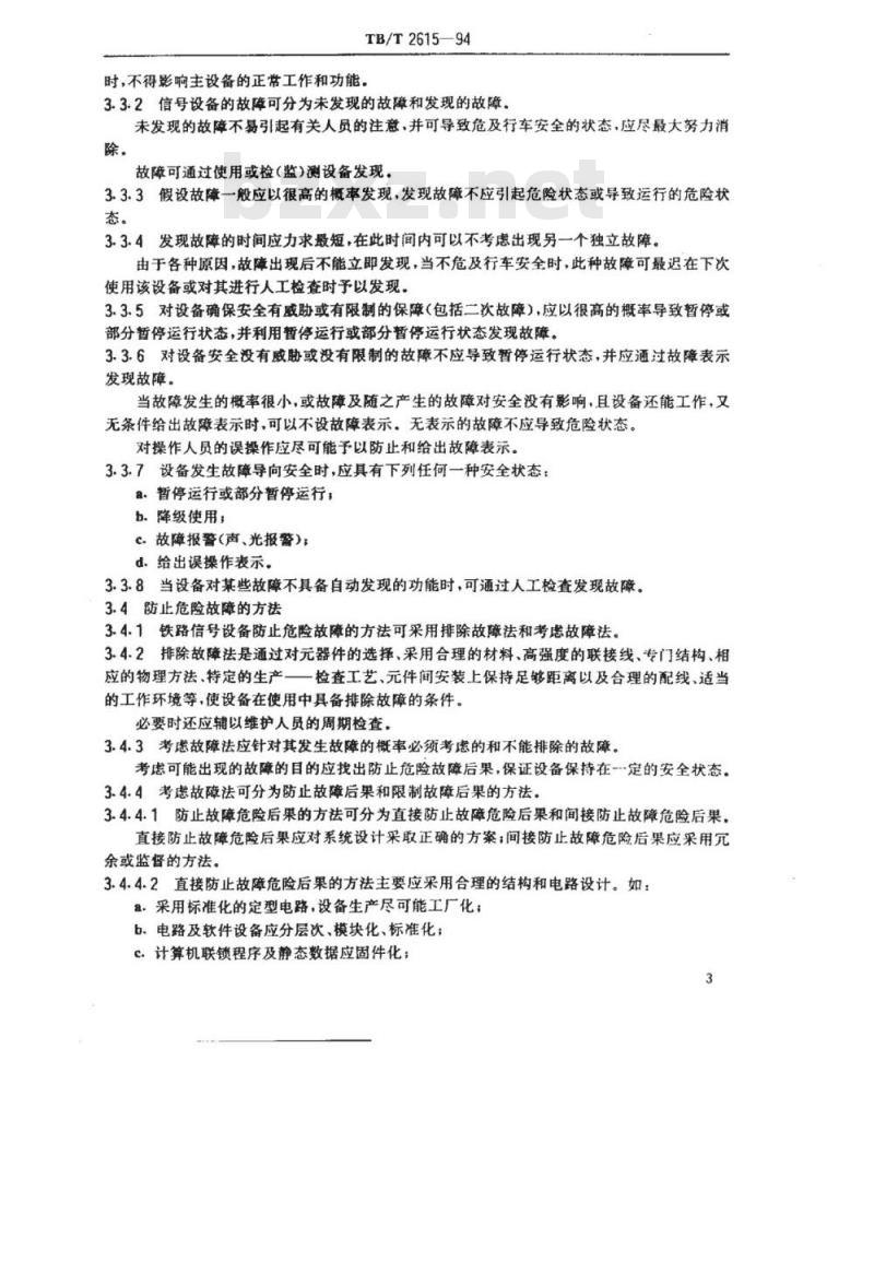 TB/T 2615-94 铁路信号故障一安全原则