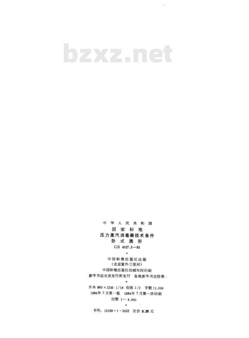 YY 91008-1999 压力蒸汽消毒器技术条件卧式圆形
