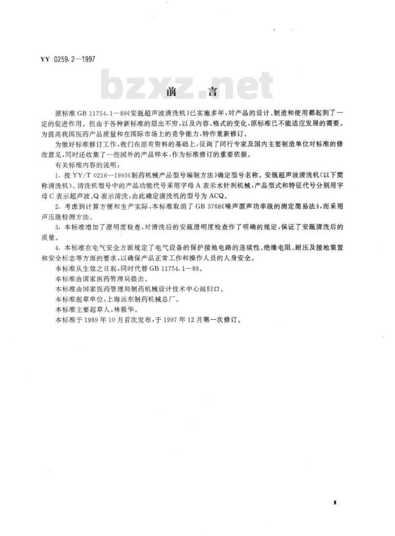 YY 0259. 2-1997 安瓿超声波清洗机