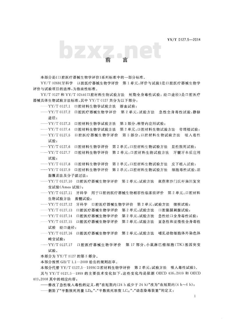 YY/T 0127.5-2014 口腔医疗器械生物学评价 第5部分:吸入毒性试验